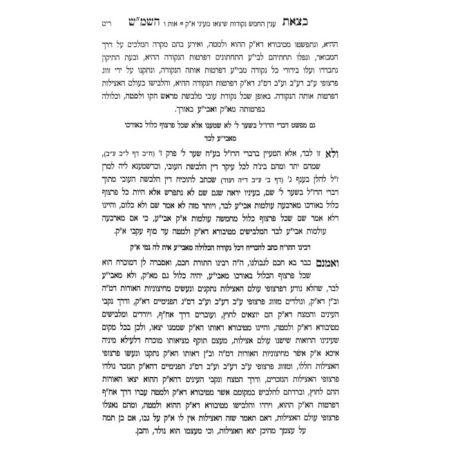 Ktzeis HaShemesh Biur Al Hakdamas Rechovos HaNahar Simanim 1-3 - 3 Volume Set / כצאת השמ''ש ביאור על הקדמת רחובות הנהר סימנים א -ג - ג' כרכים
