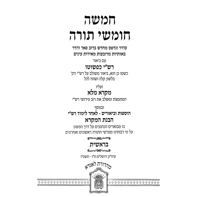 Chumash Rashi Kipshuto - Havanas HaMikra 5 Volume Set / חומש רש"י כפשוטו - הבנת המקרא ה' כרכים