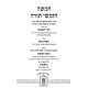 Chumash Rashi Kipshuto - Havanas HaMikra 5 Volume Set / חומש רש"י כפשוטו - הבנת המקרא ה' כרכים