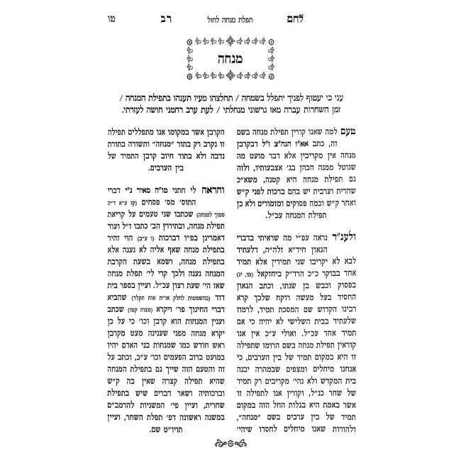 Lechem Rav Al Siddur HaTefilah - Mincha U'Ma'ariv / לחם רב על סידור התפילה - מנחה ומעריב