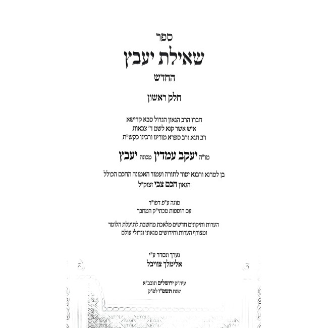 Shut Sh'ilas Yavetz HaChadash 2 Volume Set / שו"ת שאילת יעב"ץ החדש ב כרכים
