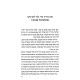 Sodos HaZohar / סודות הזוהר