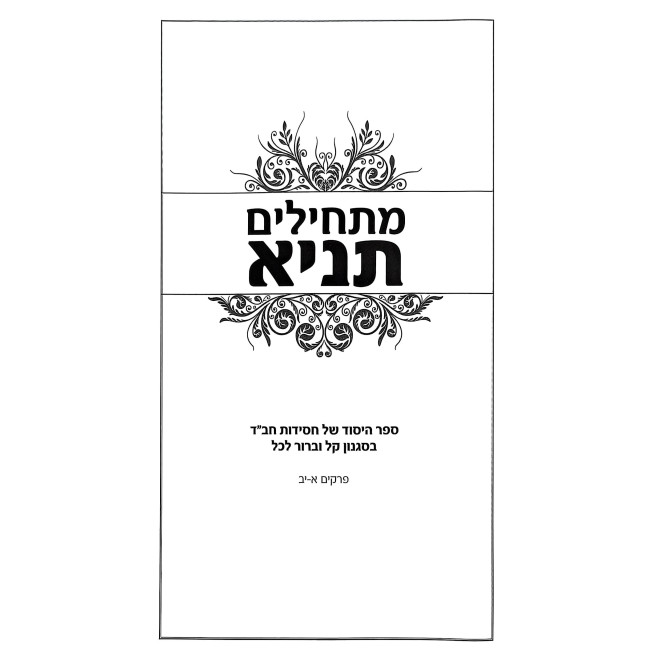 Maschilim Tanya - Perakim 1-12 / מתחילים תניא - פרקים א-יב