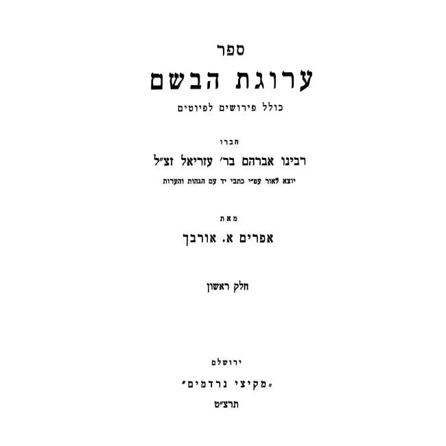 Arugas HaBosem 2 Volume Set / ערוגת הבשם ב כרכים