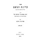 Arugas HaBosem 2 Volume Set / ערוגת הבשם ב כרכים
