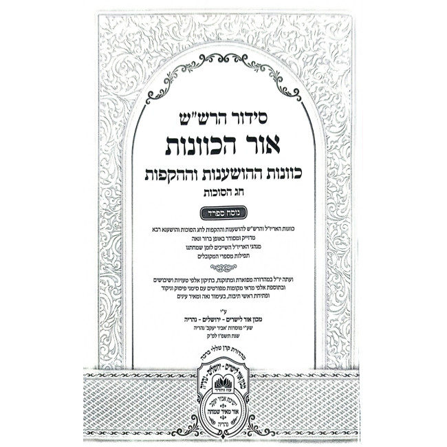 Siddur HaRashash - Ohr HaKavanos - Kavanos HaHoshanos - Chag HaSukkos - Sefard / סידור הרש"ש - אור הכוונות - כוונות ההשענות - חג הסוכות - ספרד