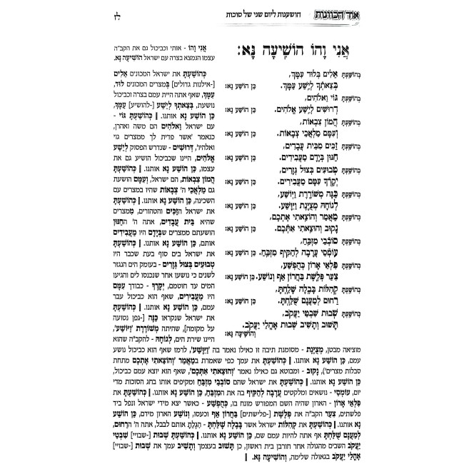 Siddur HaRashash - Ohr HaKavanos - Kavanos HaHoshanos - Chag HaSukkos - Sefard / סידור הרש"ש - אור הכוונות - כוונות ההשענות - חג הסוכות - ספרד