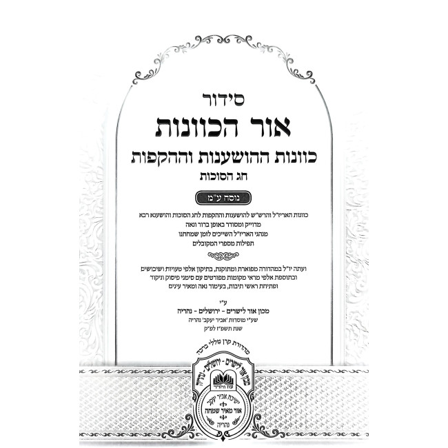 Siddur HaRashash - Ohr HaKavanos - Kavanos HaHoshanos - Chag HaSukkos - Nusach Edei Mizrach / סידור הרש"ש - אור הכוונות - כוונות ההשענות - חג הסוכות -  נוסח ע"מ