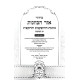 Siddur HaRashash - Ohr HaKavanos - Kavanos HaHoshanos - Chag HaSukkos - Nusach Edei Mizrach / סידור הרש"ש - אור הכוונות - כוונות ההשענות - חג הסוכות -  נוסח ע"מ