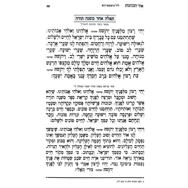 Siddur HaRashash - Ohr HaKavanos - Kavanos HaHoshanos - Chag HaSukkos - Nusach Edei Mizrach / סידור הרש"ש - אור הכוונות - כוונות ההשענות - חג הסוכות -  נוסח ע"מ