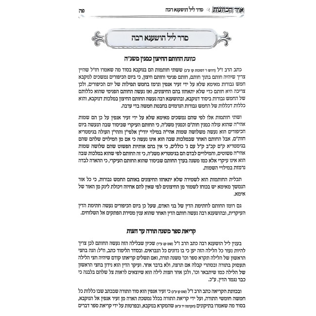 Siddur HaRashash - Ohr HaKavanos - Shmini Atzeres V'Simchas Torah - Sefard / סידור הרש"ש - אור הכוונות - שמיני עצרת ושמחת תורה - ספרד