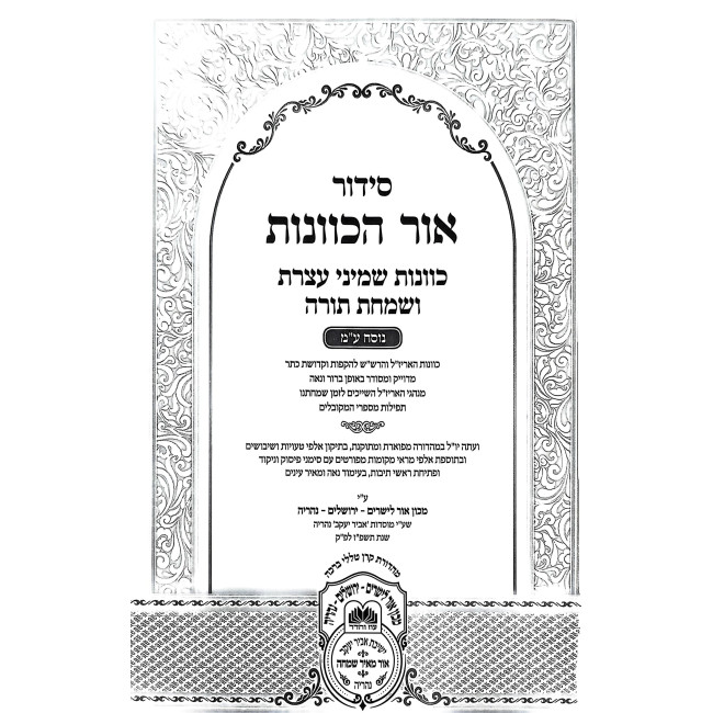 Siddur HaRashash - Ohr HaKavanos - Shmini Atzeres V'Simchas Torah - Nusach Edei Mizrach / סידור הרש"ש - אור הכוונות - שמיני עצרת שמחת תורה - נוסח ע"מ