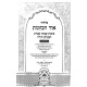 Siddur HaRashash - Ohr HaKavanos - Shmini Atzeres V'Simchas Torah - Nusach Edei Mizrach / סידור הרש"ש - אור הכוונות - שמיני עצרת שמחת תורה - נוסח ע"מ