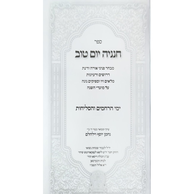 Sidras Chananya Yom Tov Al Moadei HaShana 10 Volume Set / סדרת חנניה יום טוב על מועדי השנה י' כרכים