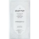 Sidras Chananya Yom Tov Al Moadei HaShana 10 Volume Set / סדרת חנניה יום טוב על מועדי השנה י' כרכים