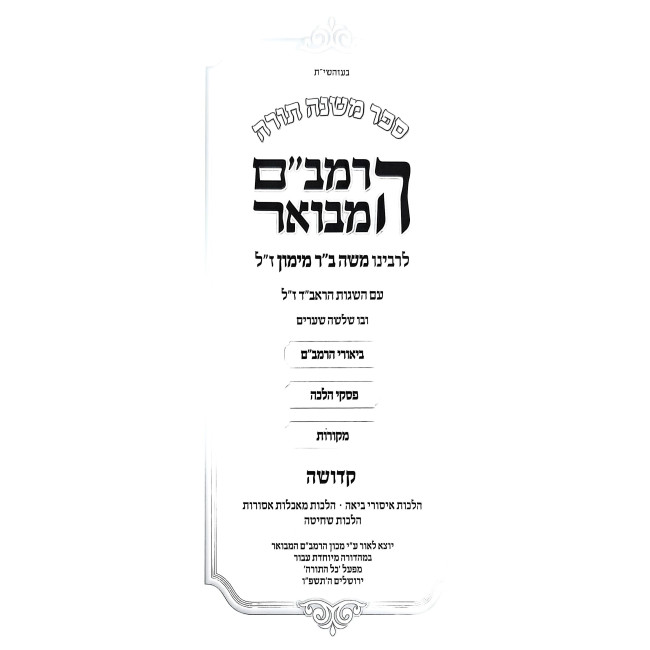 HaRambam HaMevuar - Kedusha - Mahadoras Brach / הרמב"ם המבואר - קדושה - מהדורת בראך