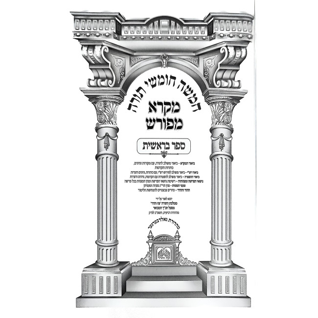 Chumash Mikra Mefurash / חומש מקרא מפורש