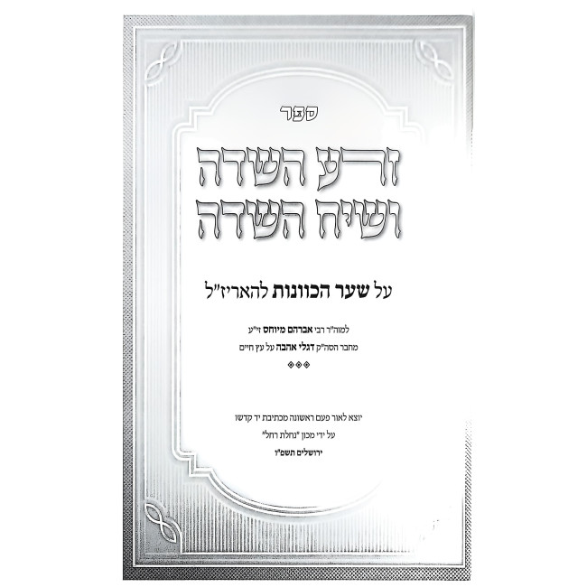Zera HaSadeh V'Siach HaSadeh Al Sha'ar HaKavanos / זרע השדה ושיח השדה על שער הכוונות