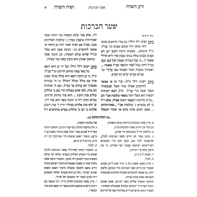 Zera HaSadeh V'Siach HaSadeh Al Sha'ar HaKavanos / זרע השדה ושיח השדה על שער הכוונות