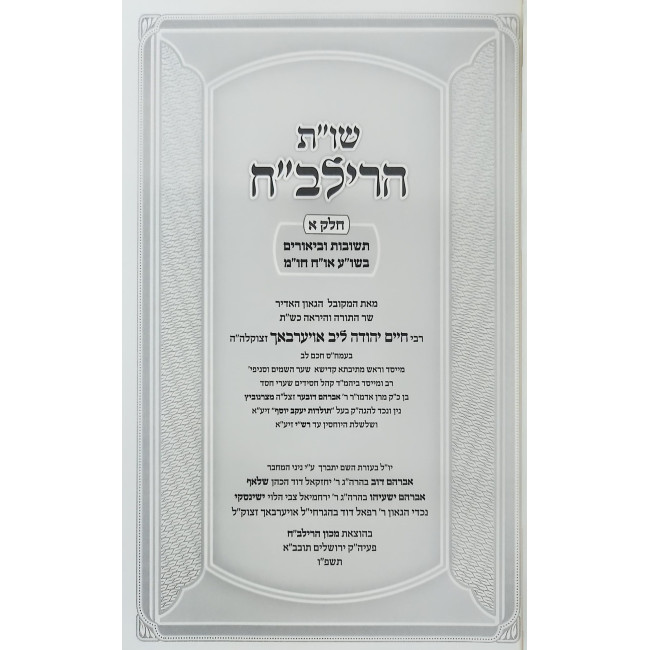 Shut HaRilbach - Otzros HaRilbach - Sefer Chacham Lev 4 Volume Set / שו"ת הרילב"ח - אוצרות הרילב"ח - ספר חכם לב ד' כרכים