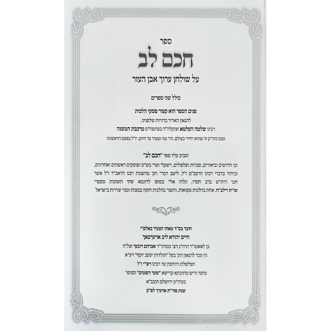 Shut HaRilbach - Otzros HaRilbach - Sefer Chacham Lev 4 Volume Set / שו"ת הרילב"ח - אוצרות הרילב"ח - ספר חכם לב ד' כרכים