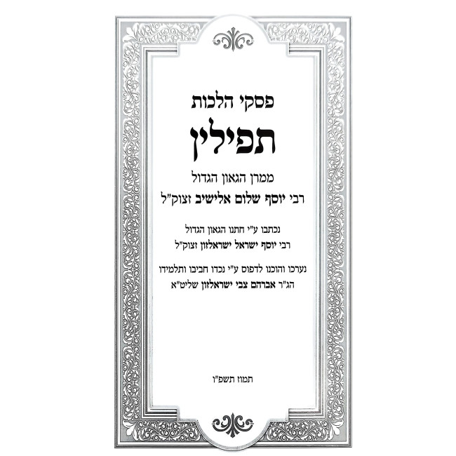 The Laws of Tefillin / פסקי הלכות - תפילין