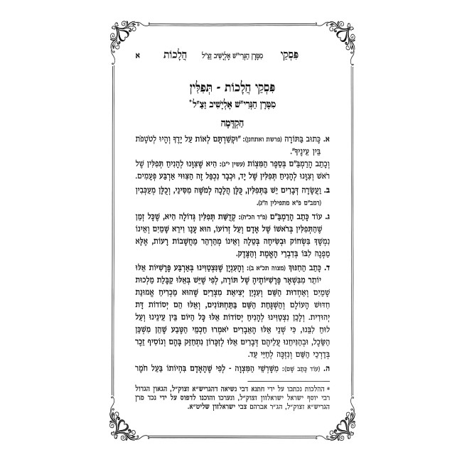 The Laws of Tefillin / פסקי הלכות - תפילין