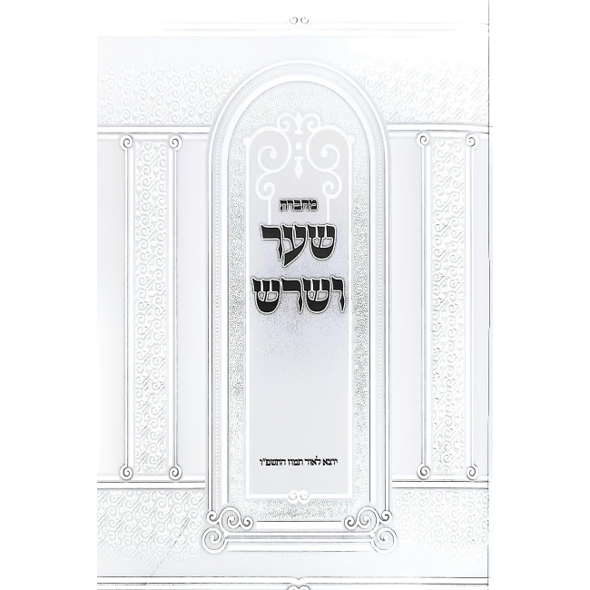 Machberes Sha'ar V'Shoresh / מחברת שער ושרש