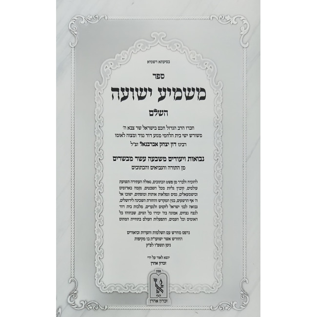 Mashmia Yeshuah 2 Volume Set / משמיע ישועה ב' כרכים