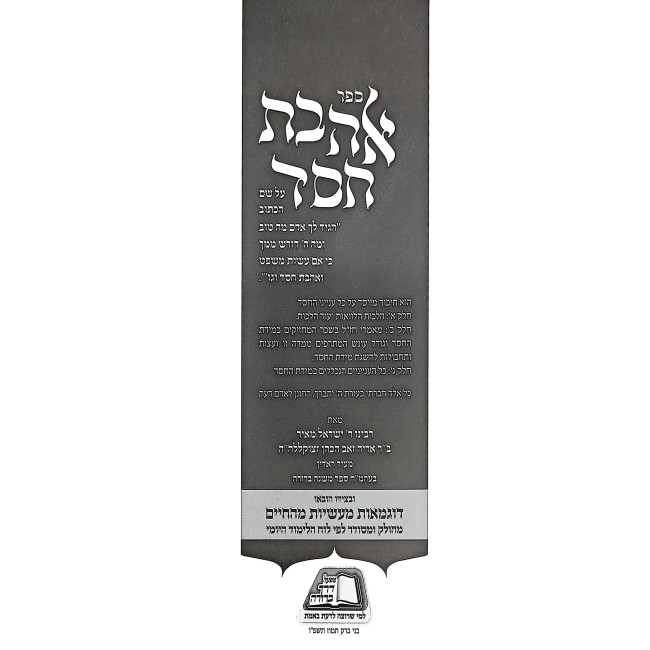 Ahavas Chesed / אהבת חסד