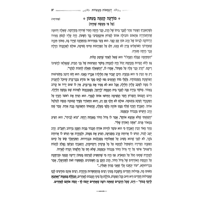 Ahavas Chesed / אהבת חסד