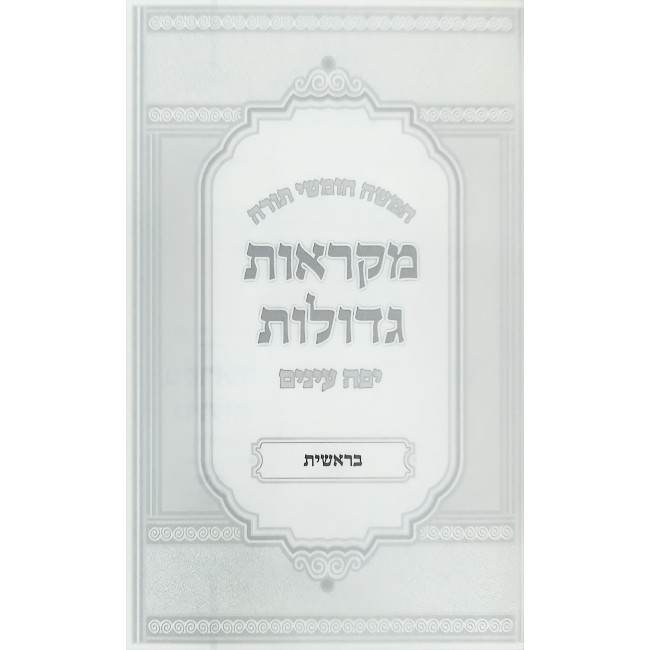 Chumash Mikraos Gedolos - Yafeh Einayim Mechulak 48 Volume Set / חומש מקראות גדולות - יפה עיניים מחולק מח כרכים