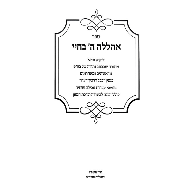 Ahalelah Hashem Bechayai / אהללה ה' בחיי
