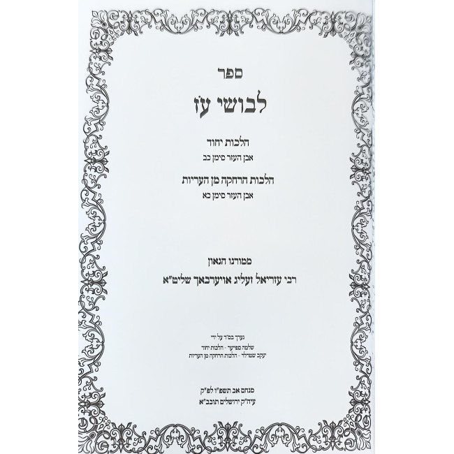 Levushei Oz - Hilchos Yichud - Harchaka Min Ha'Arayos / לבושי עז - הלכות יחוד - הרחקה מן העריות