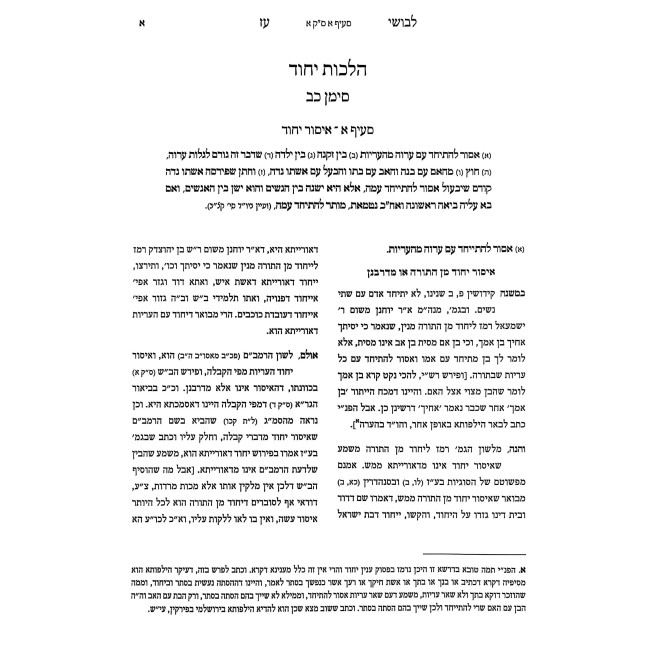 Levushei Oz - Hilchos Yichud - Harchaka Min Ha'Arayos / לבושי עז - הלכות יחוד - הרחקה מן העריות