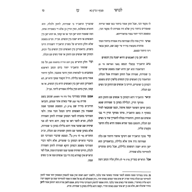 Levushei Oz - Hilchos Yichud - Harchaka Min Ha'Arayos / לבושי עז - הלכות יחוד - הרחקה מן העריות