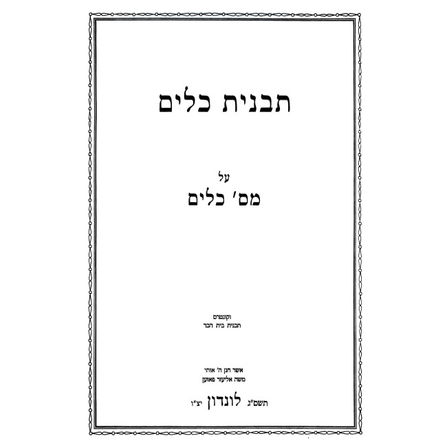 Tavnis Keilim - Mesechta Keilim 1 - 3 / תבנית כלים על מסכת כלים א - ג