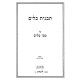 Tavnis Keilim - Mesechta Keilim 1 - 3 / תבנית כלים על מסכת כלים א - ג