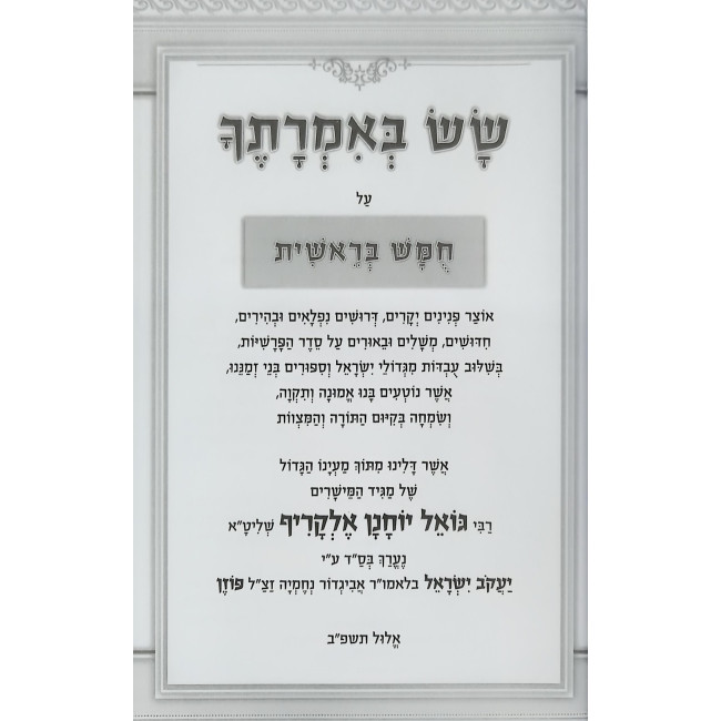 Chumash Sus B'Imrasecha 5 Volume Set / חומש שש באמרתך ה' כרכים