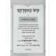 Chumash Sus B'Imrasecha 5 Volume Set / חומש שש באמרתך ה' כרכים