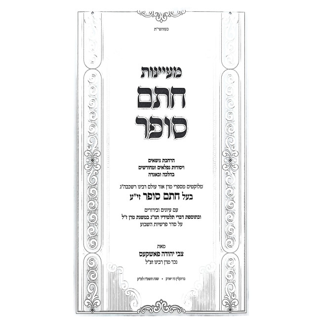 Mayanos Chasam Sofer Al HaTorah 2 Volume Set / מעיינות חתם סופר על התורה ב כרכים