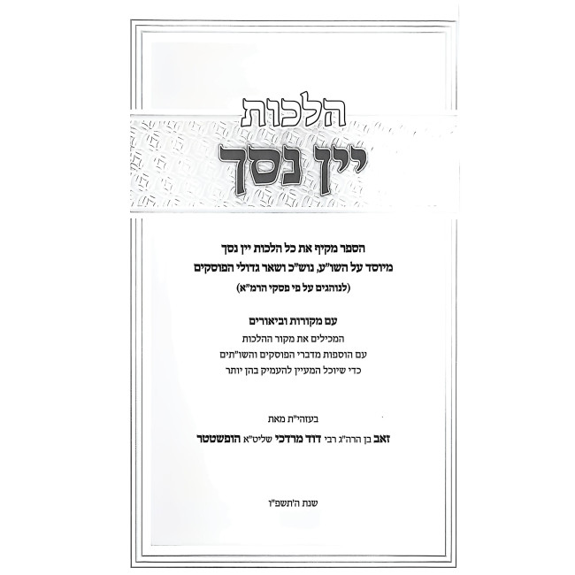 Hilchos Yayin Nesech / הלכות יין נסך
