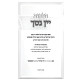 Hilchos Yayin Nesech / הלכות יין נסך