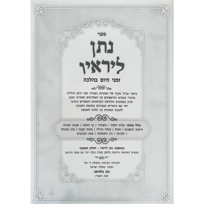 Nosan LiReiav - Zemanei HaYom B'Halacha / נתן ליראיו - זמני היום בהלכה