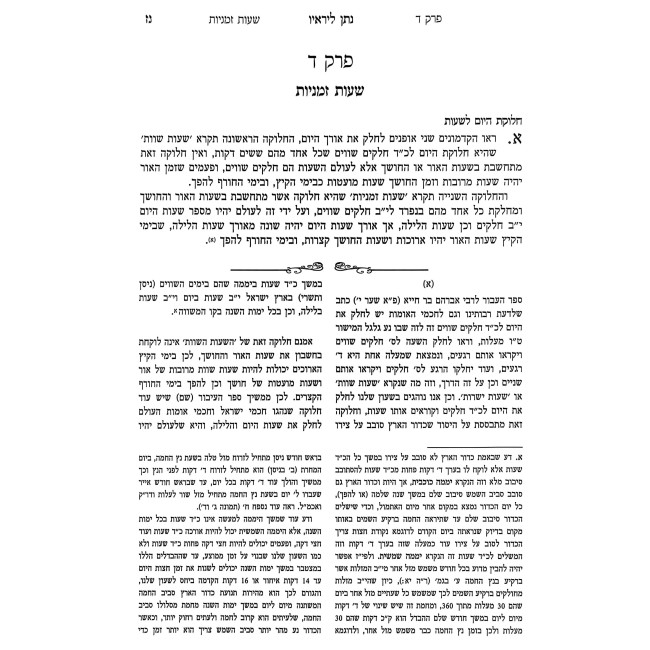 Nosan LiReiav - Zemanei HaYom B'Halacha / נתן ליראיו - זמני היום בהלכה