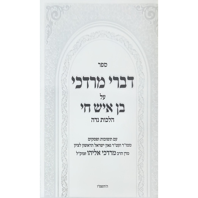 Divrei Mordechai Al Sefer Ben Ish Chai - Hilchos Nidah - Parshas Tzav / דברי מרדכי על ספר בן איש חי - הלכות נדה - פרשת צו