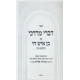 Divrei Mordechai Al Sefer Ben Ish Chai - Hilchos Nidah - Parshas Tzav / דברי מרדכי על ספר בן איש חי - הלכות נדה - פרשת צו