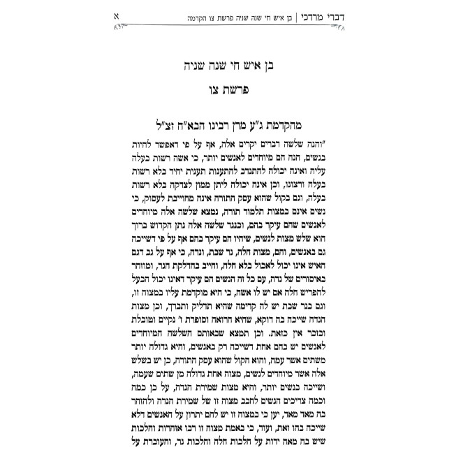 Divrei Mordechai Al Sefer Ben Ish Chai - Hilchos Nidah - Parshas Tzav / דברי מרדכי על ספר בן איש חי - הלכות נדה - פרשת צו