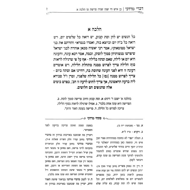 Divrei Mordechai Al Sefer Ben Ish Chai - Hilchos Nidah - Parshas Tzav / דברי מרדכי על ספר בן איש חי - הלכות נדה - פרשת צו