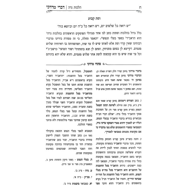 Divrei Mordechai Al Sefer Ben Ish Chai - Hilchos Nidah - Parshas Tzav / דברי מרדכי על ספר בן איש חי - הלכות נדה - פרשת צו